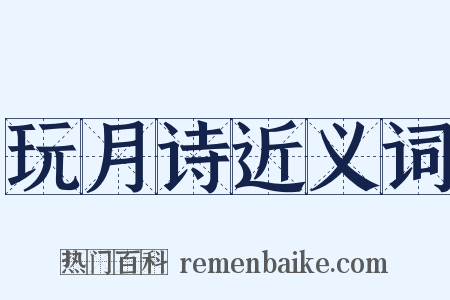 玩月诗近义词是什么意思的图片